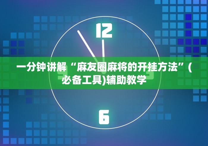 玩家实测“微乐福建麻将有没有挂	”分享辅助外挂教程