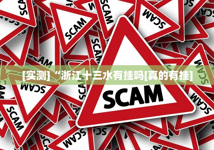 [实测]“浙江十三水有挂吗[真的有挂]
