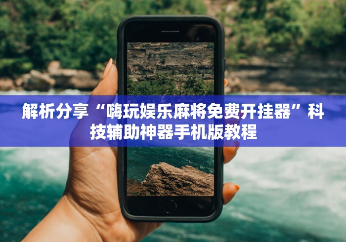 独家实测“微乐跑得快有没挂”开挂方法