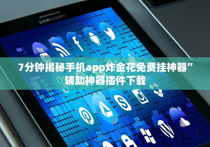 玩家攻略宝典“微乐填大坑透视挂免费后付费”辅助神器插件下载
