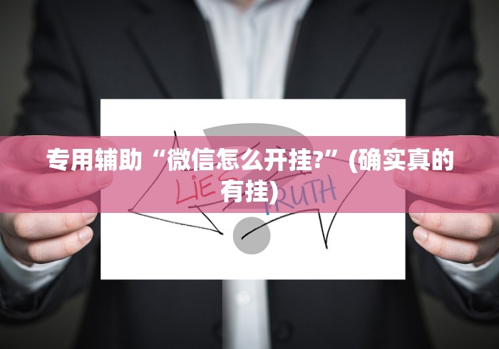 两分钟了解“微乐捉鸡麻将开挂免费软件下载”能不能开挂!