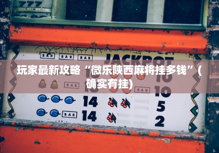 科普实测“微乐干瞪眼开挂视频	”-必赢神器安装