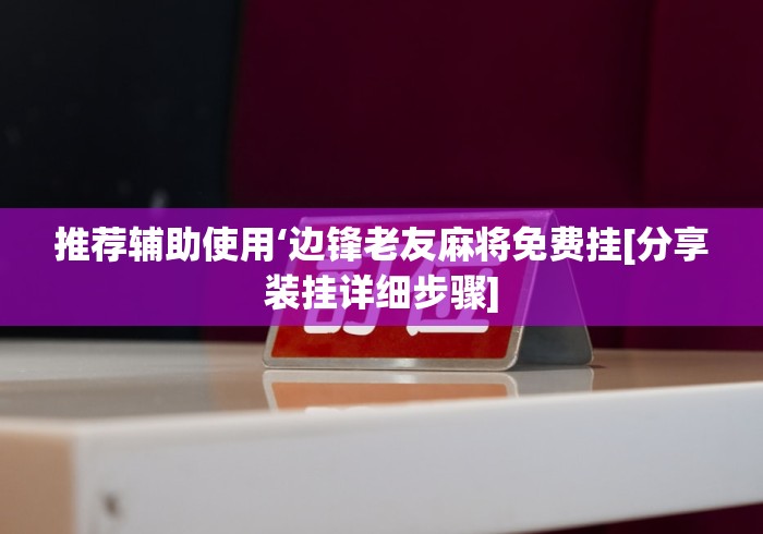 玩家辅助神器“微信财神十三张有挂吗”可以开挂作弊