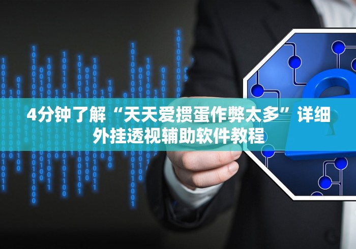 独家解答“欢乐游可以开挂吗”详细辅助透视