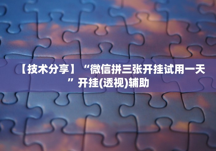 玩家必学攻略“微乐陕西麻将有没有神器”(最新透视辅助上线)