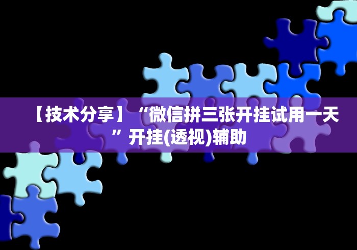 解析分享“微乐广西麻将有挂吗	”(原来确实是有插件)