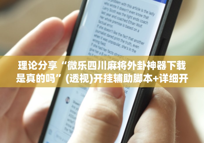 独家实测“微乐跑得快有没挂	”开挂方法