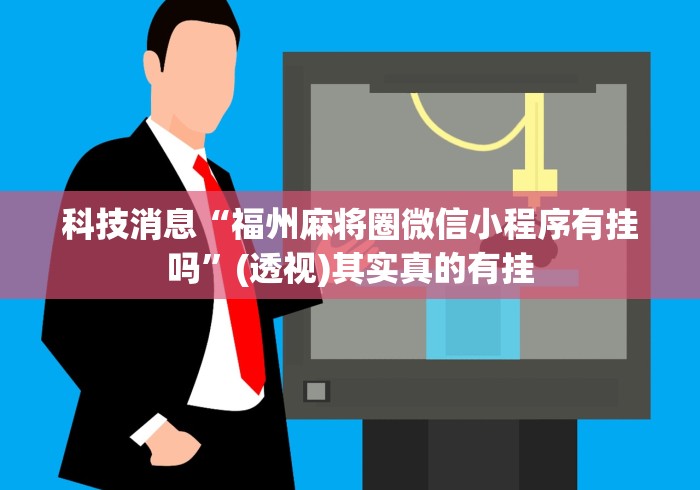 理论分享“微乐二七王开挂神器”通用版下载教程
