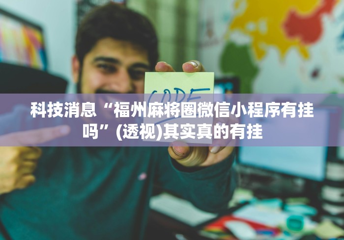 玩家攻略宝典“阿坝州斗十四有挂吗	”通用版下载教程!