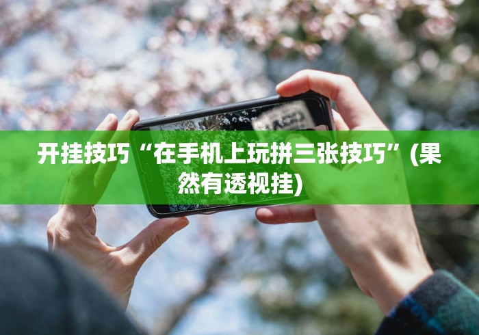 必备教程“微信斗牛开挂免费下载”分享用挂教程