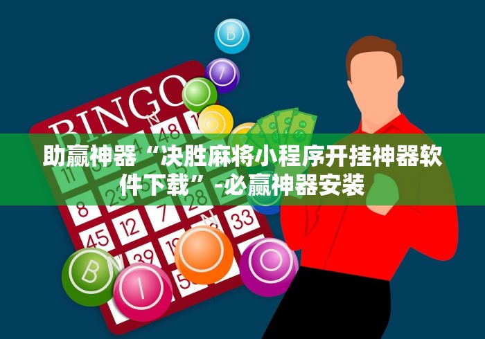 专用辅助“好牌大菠萝”-必赢神器安装