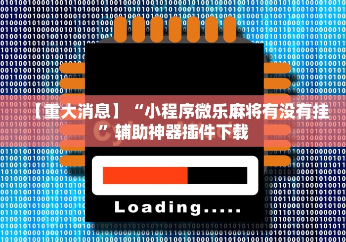 玩家必学攻略“闲来十三水app发牌规律	”详细辅助软件教程