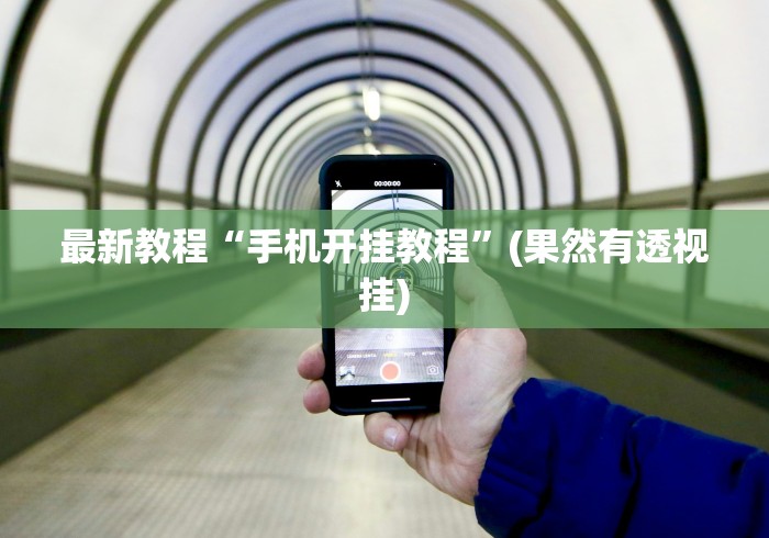 【手机麻将挂】微乐湖北麻将开挂版本软件”(必备工具)辅助教学