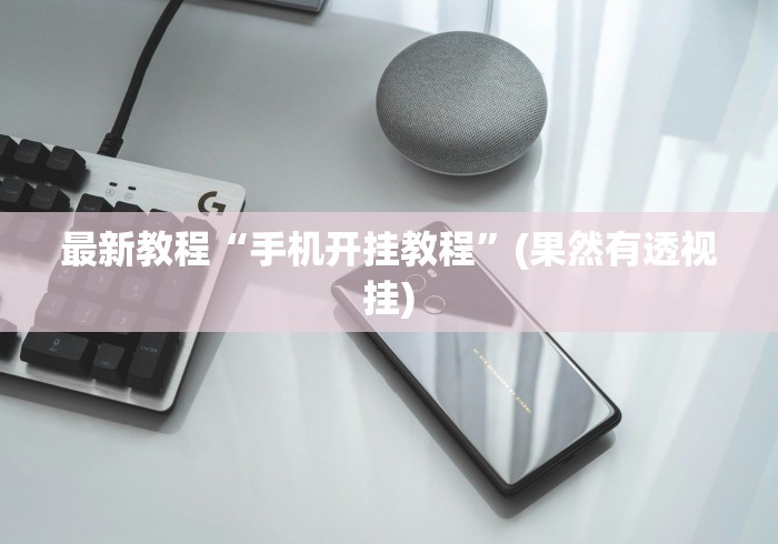 查到实测辅助“微信上怎么开炸金花房间”作弊(透视)透视辅助