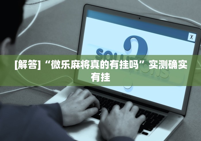 玩家必看教程“江苏微乐麻将输赢规律	”(外卦神器下载)
