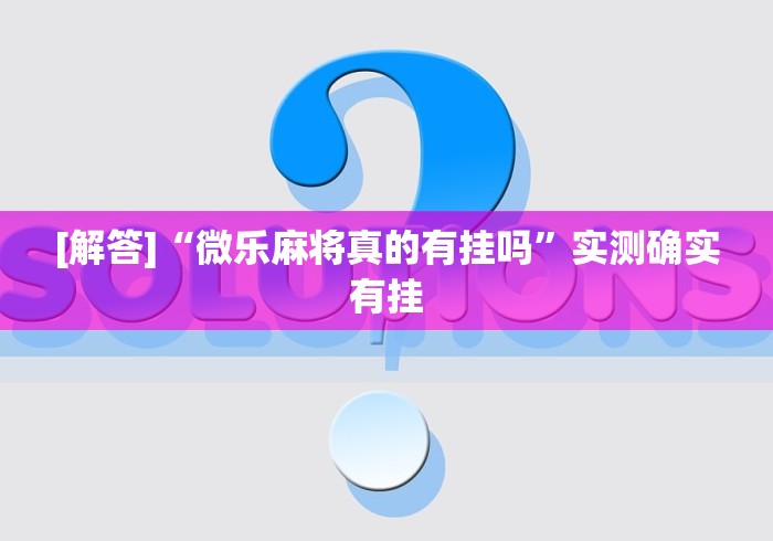给大家讲解“微乐陕西三代有什么技巧(透视挂真的假的) 给大家讲解“微乐陕西三代有什么技巧(透视挂真的假的)