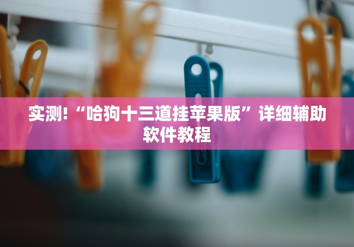 丰富分享“微乐麻将输赢”详细分享装挂步骤教程