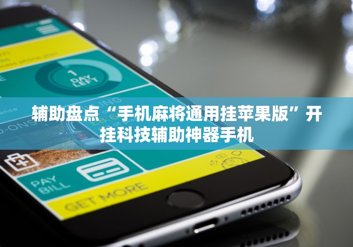 我来告诉你“微信小程序开心十三张开挂方法[玩家必赢神器]