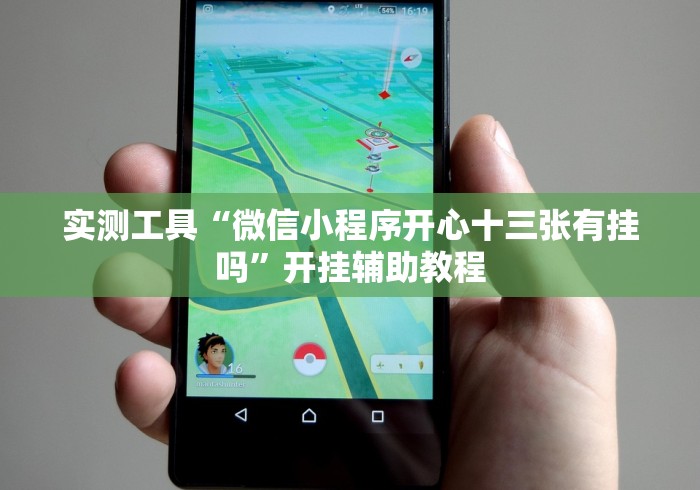 4分钟了解“约战武汉麻将秘诀”(太坑了果然有挂)