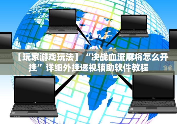 2026新发科技“萧山风赢十三水官网	”确实可以使用辅助
