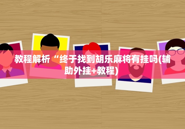 4分钟了解“微乐挖坑开挂视频教程2020”开挂详细教程
