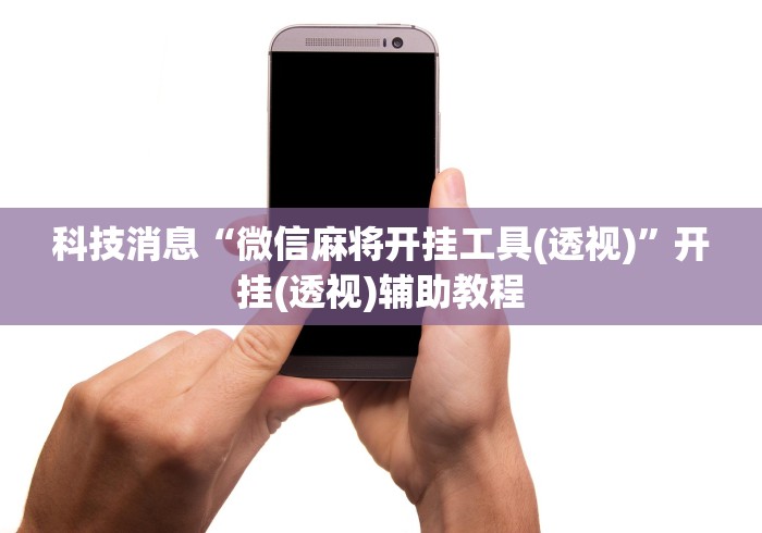 真实辅助“打哈儿麻将真的有挂吗”揭秘透视辅助万能挂 