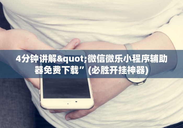 【今日头条】“微乐卡五星可以开挂吗贴吧	”可以开挂作弊