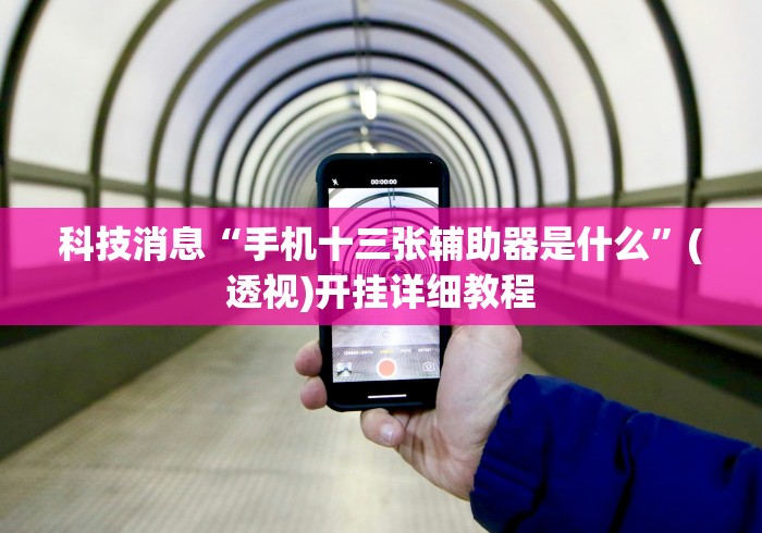 必备科技“跑得快真人版赢钱给现金”辅助挂下载