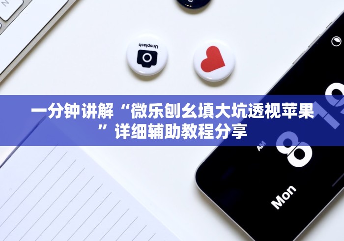 终于知道”讯奇麻将斗牌开挂最新版本更新内容	”开挂步骤方法
