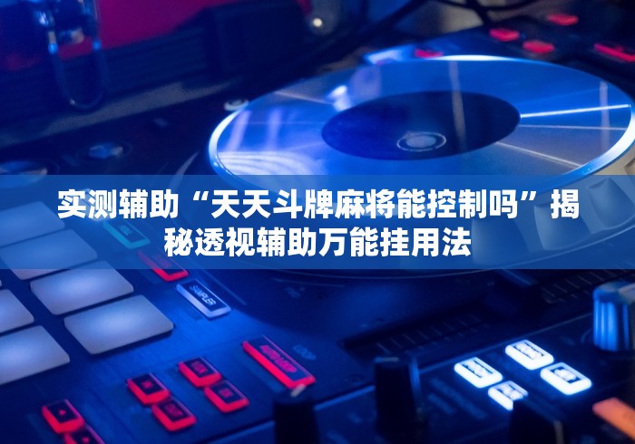 3分钟学会“博乐龙江填大坑免费透视软件下载”附透视挂详细教程 