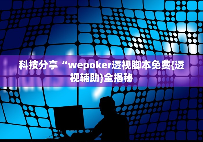 专家分析“万能开挂器(免费)”原来有神器下载！
