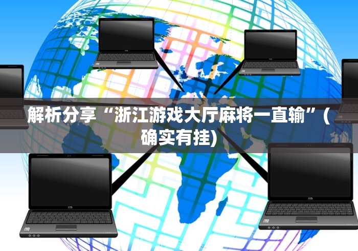 今日必看教程“旺旺江苏麻将外卦神器下载”事实上确实有挂