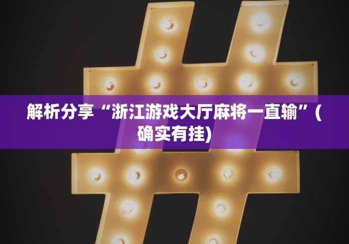 解析分享“浙江游戏大厅麻将一直输”(确实有挂)