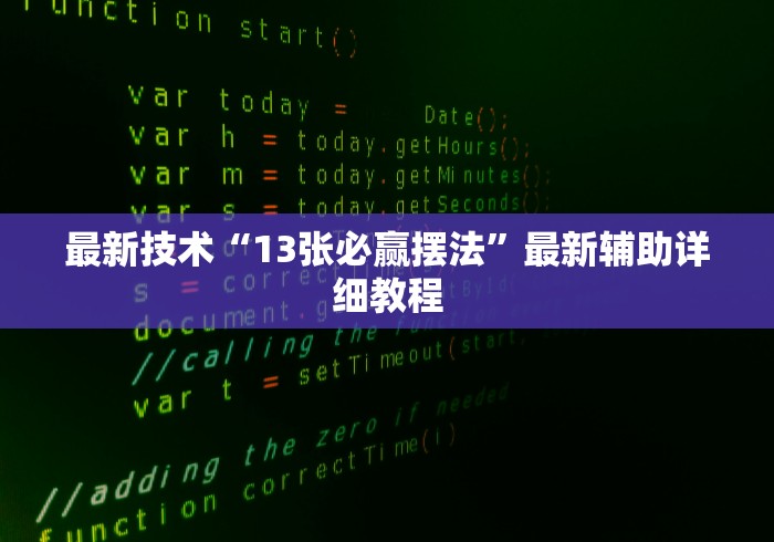 最新技术“13张必赢摆法”最新辅助详细教程