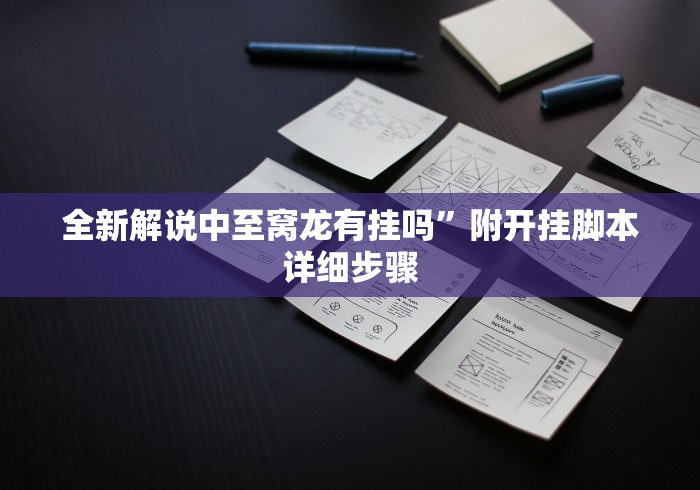 使用分享“万能透视棋牌新版应用界面.直达入口.中国/西宁	”详细分享装挂步骤
