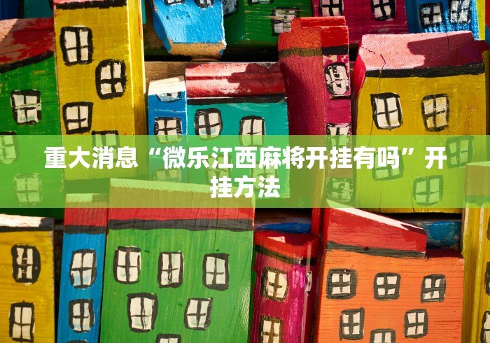 重大消息“微乐江西麻将开挂有吗	”开挂方法
