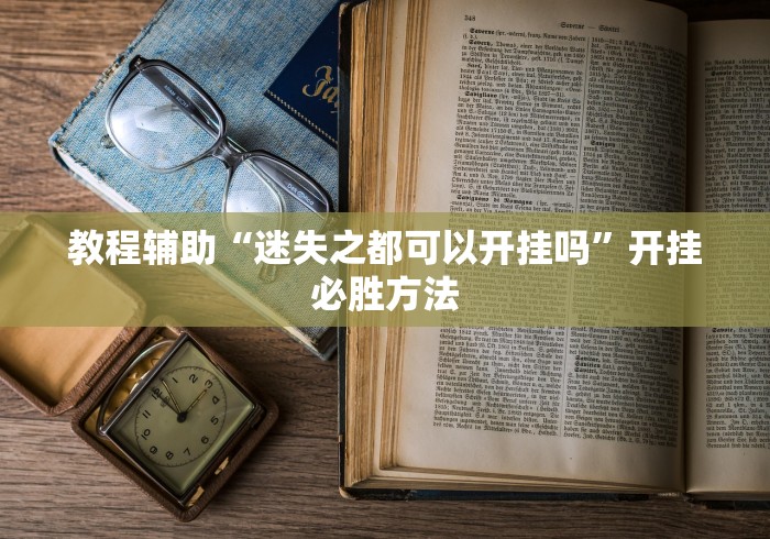 今日重磅消息“欢乐众娱有挂吗”开挂辅助教程