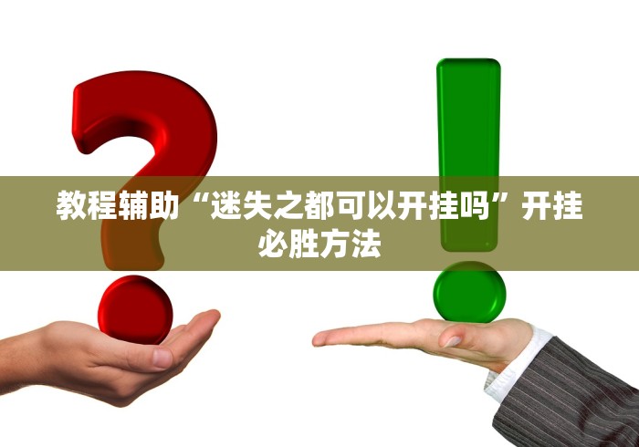 教程辅助“迷失之都可以开挂吗	”开挂必胜方法