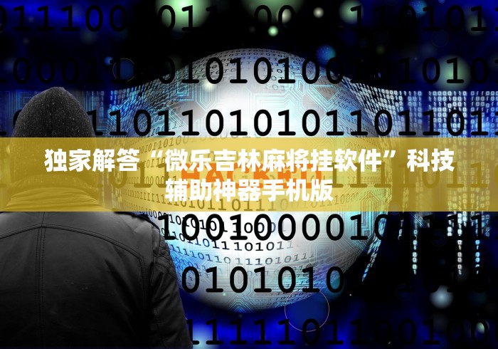 独家解答“微乐吉林麻将挂软件”科技辅助神器手机版