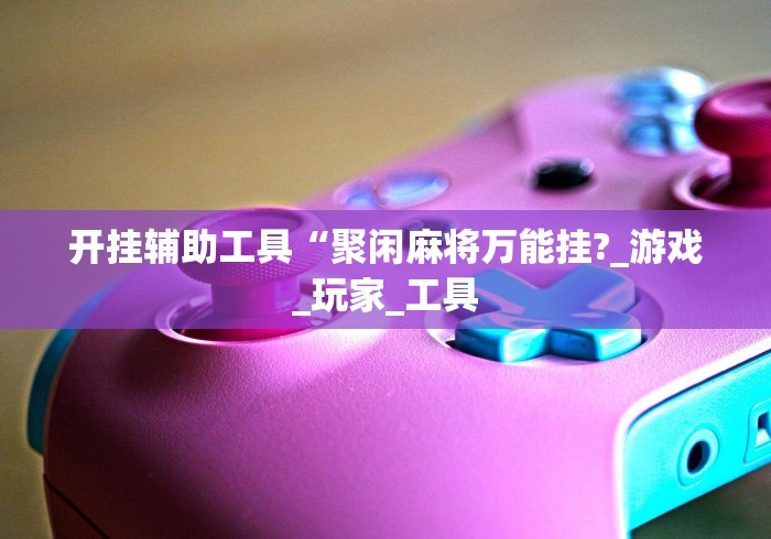 2026玩家推荐:微乐过炸怎么赢的几率大”(透视)其实真的有挂