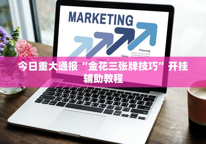 【技术分享】“明星麻将怎么开挂	”原来可以开挂