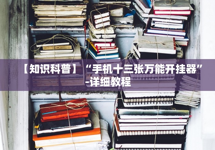 2026玩家推荐:微乐过炸怎么赢的几率大	”(透视)其实真的有挂