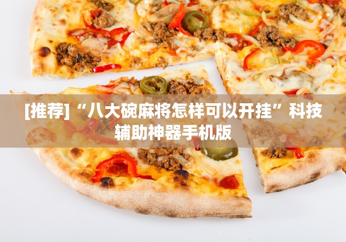 最新一款“牵手麻将有挂吗	”(原来确实是有插件) 