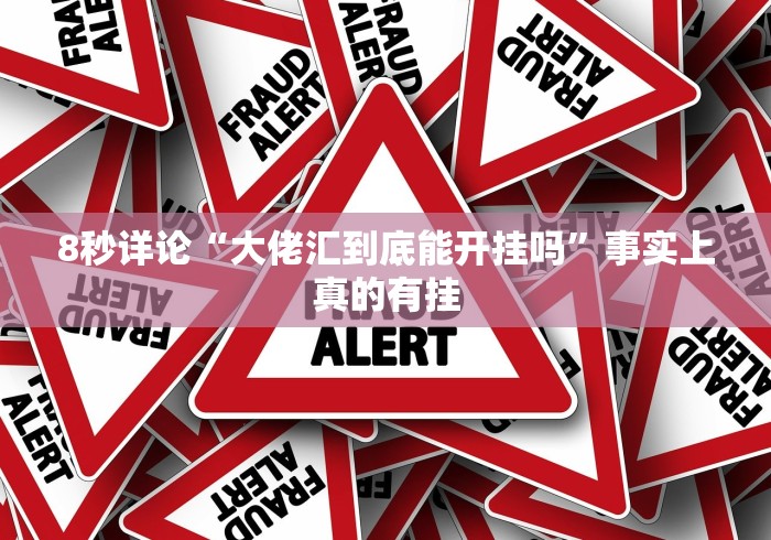 8秒详论“大佬汇到底能开挂吗”事实上真的有挂