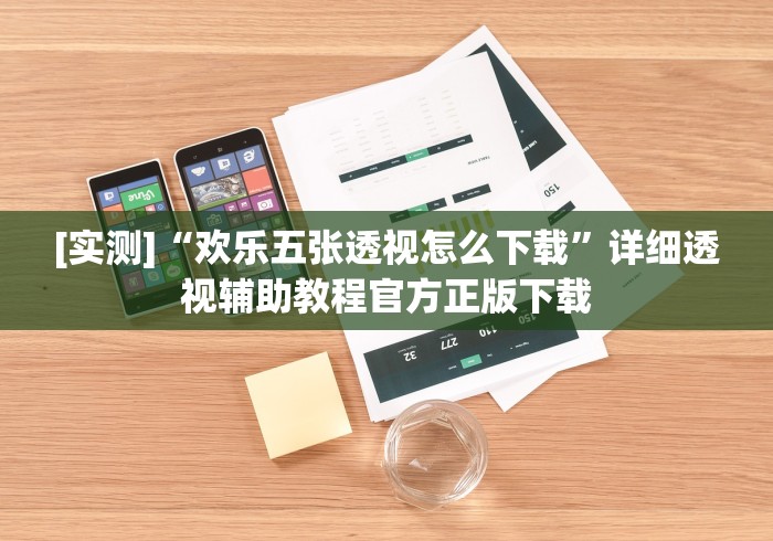 分析必看“威信茶馆跑得快开挂免费”开挂辅助教程
