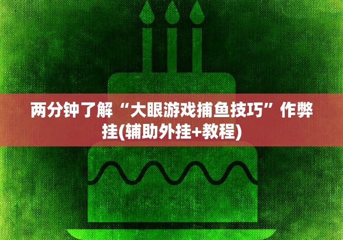 3分钟学会“博乐龙江填大坑免费透视软件下载”附透视挂详细教程 