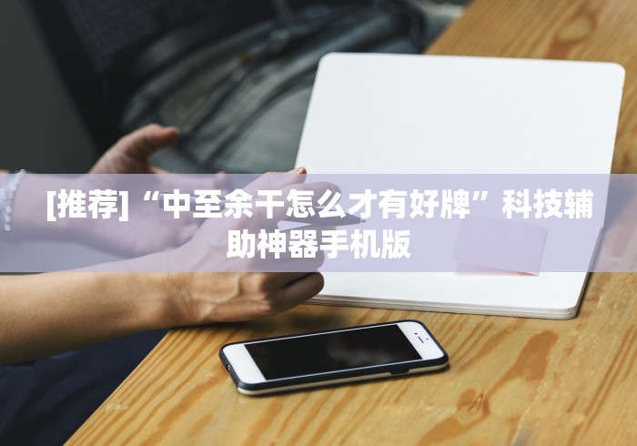 丰富分享“微乐麻将输赢	”详细分享装挂步骤教程