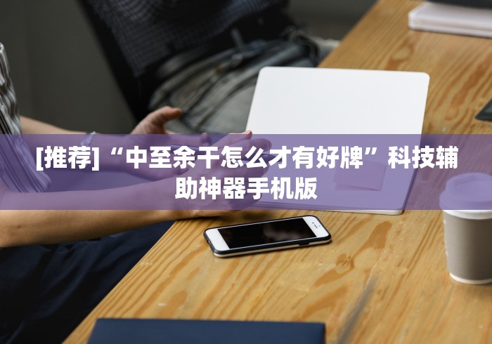 【玩家新攻略】“德扑之星德州透视挂是真的吗”-开挂神器-包教包会