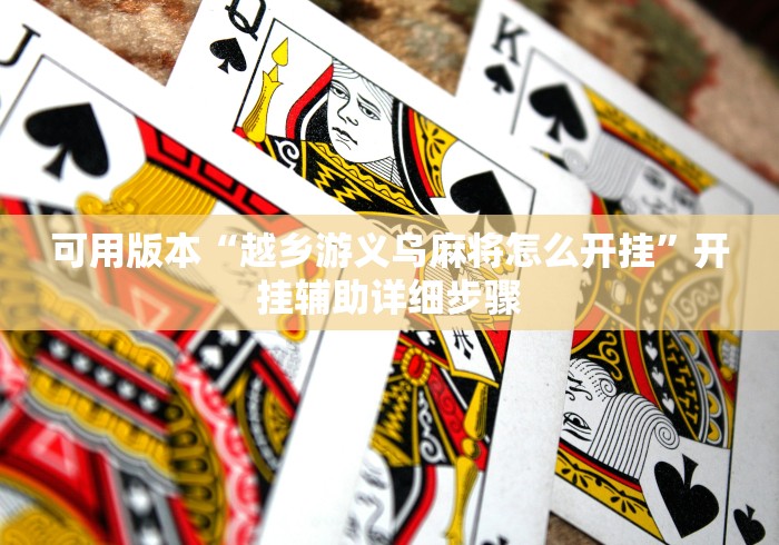 今日重大通报“微乐游戏技巧”（透视挂）辅助神器教程
