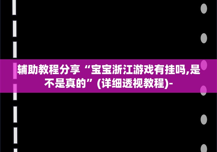 玩家必看教程“微乐小程序三打哈辅助功能	”揭秘透视辅助万能挂
